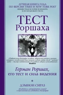 Тест Роршаха. Герман Роршах, его тест и сила видения — обложка книги