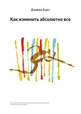 Как изменить абсолютно все — обложка книги