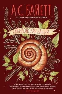 Вавилонская башня — обложка книги