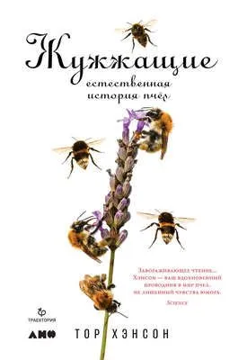 Жужжащие. Естественная история пчёл — обложка книги