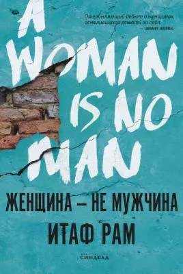 Женщина – не мужчина — обложка книги
