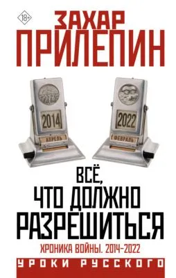 Всё, что должно разрешиться. Хроника почти бесконечной войны: 2014-2022 — обложка книги