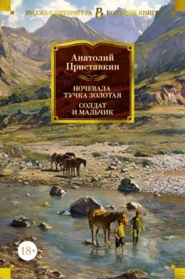 Ночевала тучка золотая. Солдат и мальчик — обложка книги