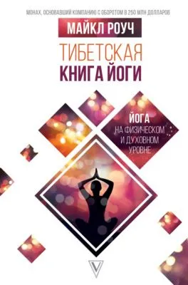 Тибетская книга йоги — обложка книги