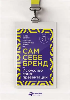 Сам себе бренд. Искусство самопрезентации — обложка книги