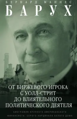 От биржевого игрока с Уолл-стрит до влиятельного политического деятеля. Биография крупного американского финансиста, серого кардинала Белого дома — обложка книги