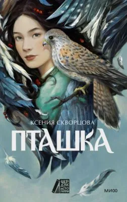 Пташка — обложка книги
