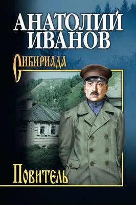 Повитель — обложка книги