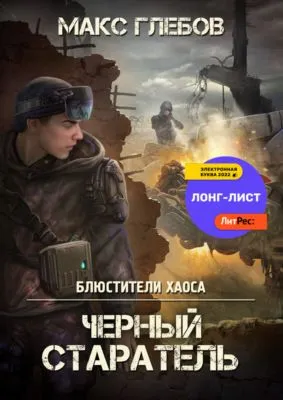 Черный старатель — обложка книги