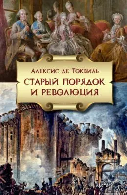 Старый порядок и Революция — обложка книги
