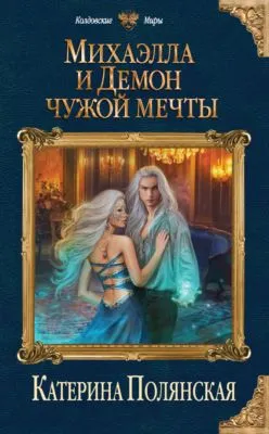Михаэлла и Демон чужой мечты — обложка книги