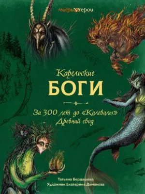 Карельские боги: за 300 лет до «Калевалы». Древний свод — обложка книги