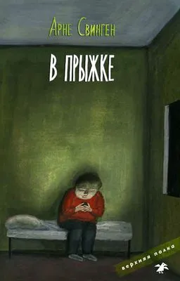 В прыжке — обложка книги