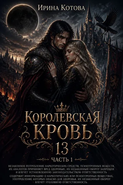 Королевская кровь – 13. Часть 1 — обложка книги