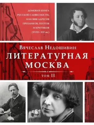 Литературная Москва. Домовая книга русской словесности, или 8000 адресов прозаиков, поэтов и критиков (XVIII—XXI вв.). Том II — обложка книги