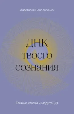 ДНК твоего сознания. Генные ключи и медитация — обложка книги