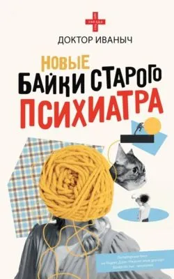 Новые байки старого психиатра — обложка книги