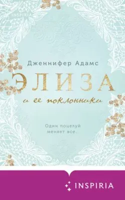Элиза и ее поклонники — обложка книги