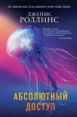 Абсолютный доступ — обложка книги
