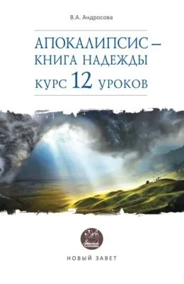 Апокалипсис – книга надежды. Курс 12 уроков — обложка книги