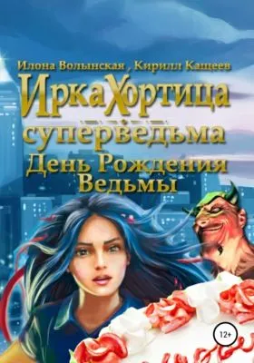 День рождения ведьмы — обложка книги