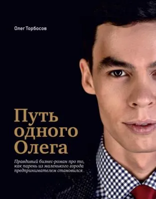 Путь одного Олега — обложка книги