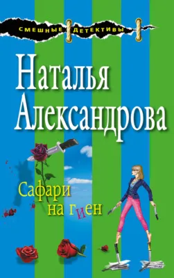 Сафари на гиен — обложка книги