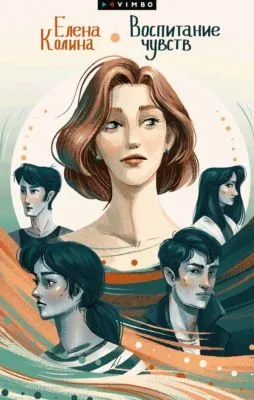 Воспитание чувств — обложка книги