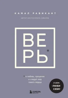 Верь. В любовь, прощение и следуй зову своего сердца — обложка книги