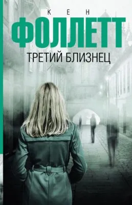 Третий близнец — обложка книги
