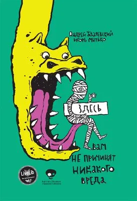 Здесь вам не причинят никакого вреда — обложка книги