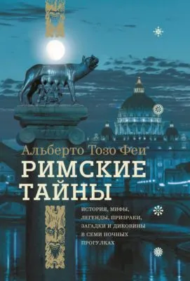 Римские тайны. История, мифы, легенды, призраки, загадки и диковины в семи ночных прогулках — обложка книги