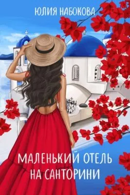 Маленький отель на Санторини — обложка книги