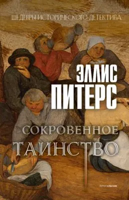 Сокровенное таинство — обложка книги
