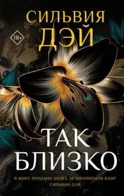Так близко — обложка книги