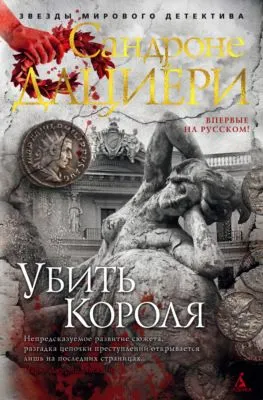 Убить Короля — обложка книги
