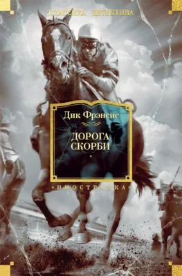Дорога скорби — обложка книги