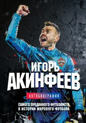 Игорь Акинфеев. Автобиография самого преданного футболиста в истории мирового футбола — обложка книги