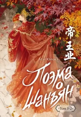 Поэма о Шанъян. Том 1–2 — обложка книги