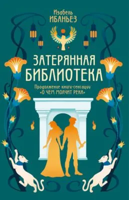 Затерянная библиотека — обложка книги