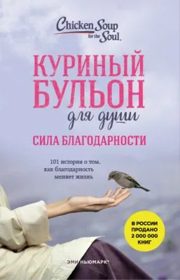 Куриный бульон для души. Сила благодарности. 101 история о том, как благодарность меняет жизнь — обложка книги