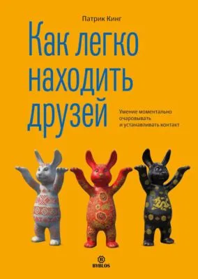 Как легко находить друзей. Умение моментально очаровывать и устанавливать контакт — обложка книги