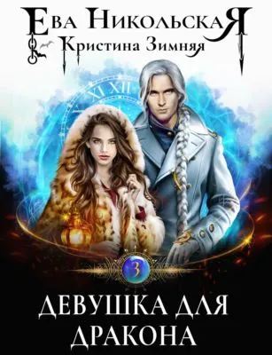 Девушка для дракона — обложка книги