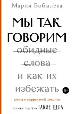 Мы так говорим. Обидные слова и как их избежать — обложка книги