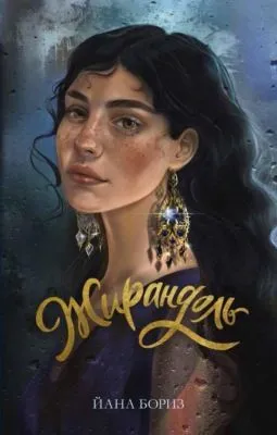 Жирандоль — обложка книги