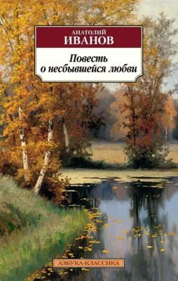 Повесть о несбывшейся любви — обложка книги
