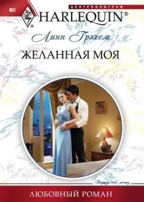 Желанная моя — обложка книги