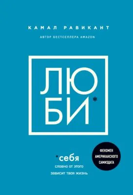 Люби себя. Словно от этого зависит твоя жизнь — обложка книги