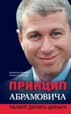 Принцип Абрамовича. Талант делать деньги — обложка книги
