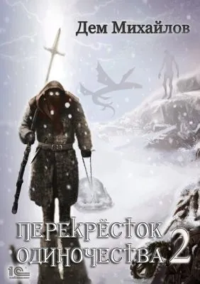 ПереКРЕСТок одиночества – 2 — обложка книги